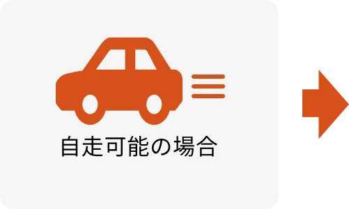 自走可能の場合
