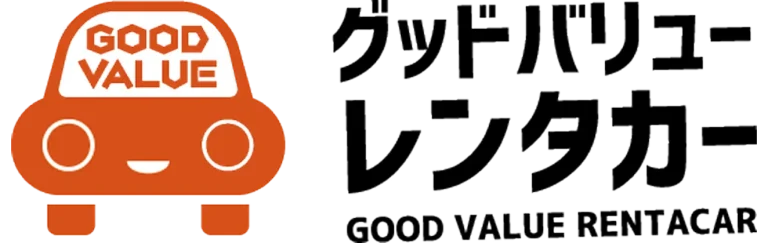 グッドバリューレンタカー
